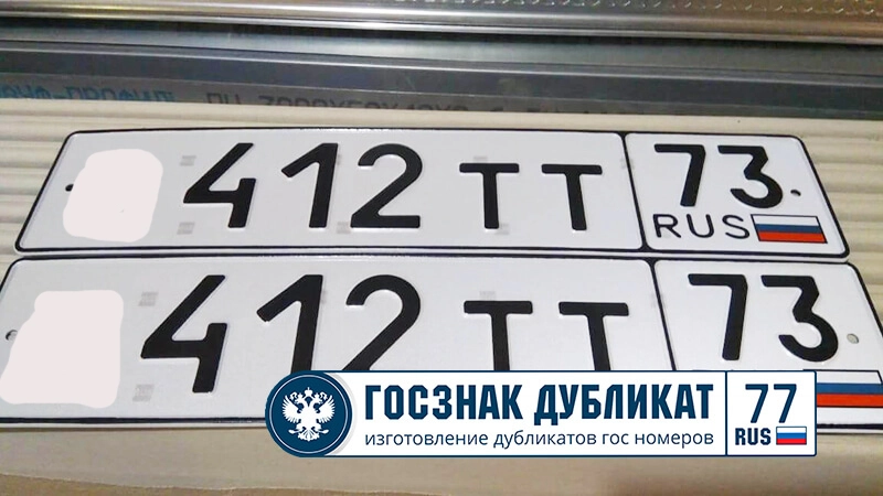 дубликаты российского гос номера