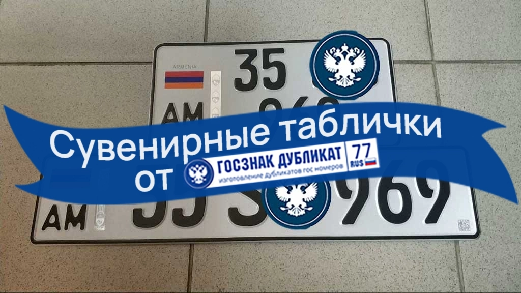 таблички на авто армении